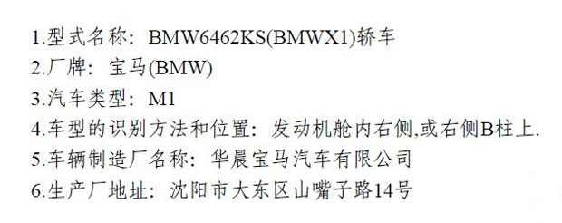 西部汽車網(wǎng)國產(chǎn)新寶馬X1入環(huán)保目錄 2016年6月上市