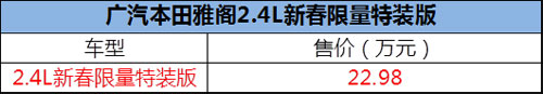 西部汽车网雅阁2.4L新春限量特装版上市价格不变 颜值&体验升级