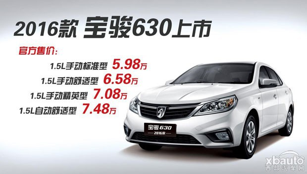 西部汽车网售5.98-7.48万 2016款宝骏630正式上市 