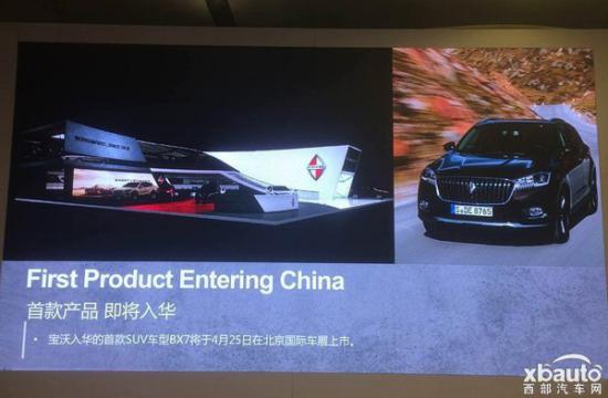 品牌首款SUV 寶沃BX7將于4月25日上市