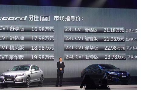 2016款本田雅阁上市 售16.98-23.78万元