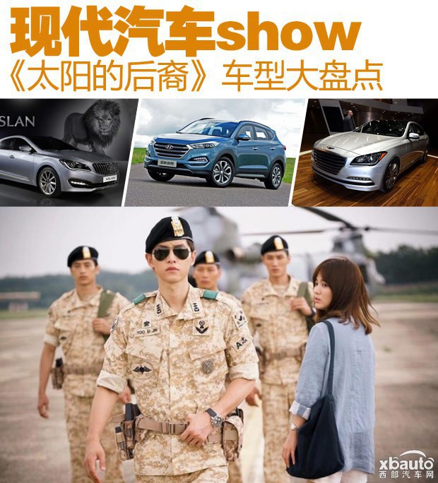 現代汽車show 《太陽的后裔》車型大盤點