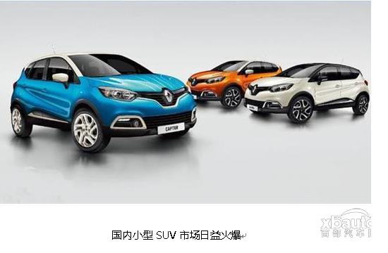 演绎小排量SUV之争 雷诺卡缤1.2T晋升市场“新宠”