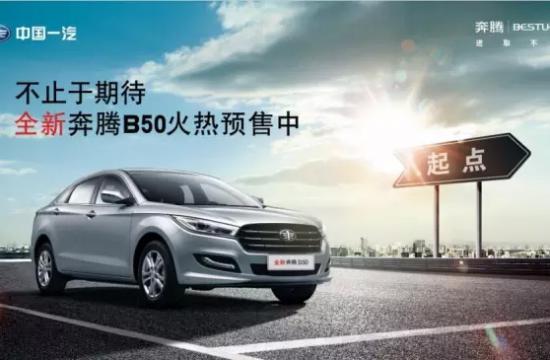 半价车即将来袭！全新奔腾B50火热预售中