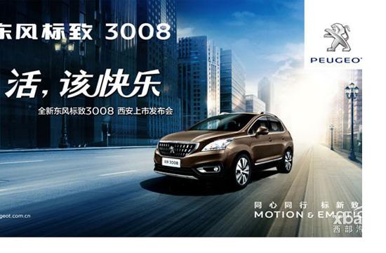 全新东风标致3008西安上市“逐乐模式即将开启”