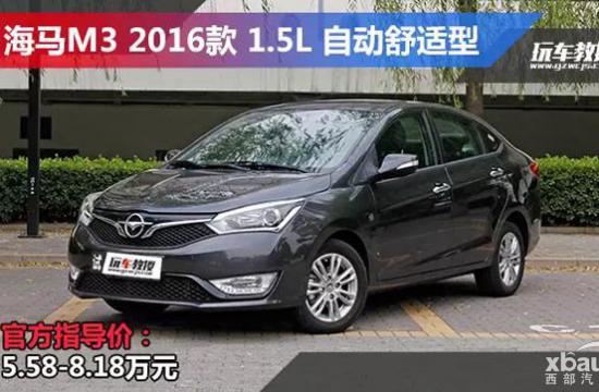 一言不合就开车！老司机带你了解2016款海马M3