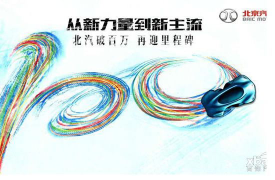 100万辆下线 北汽自主从“新力量”到“新主流”