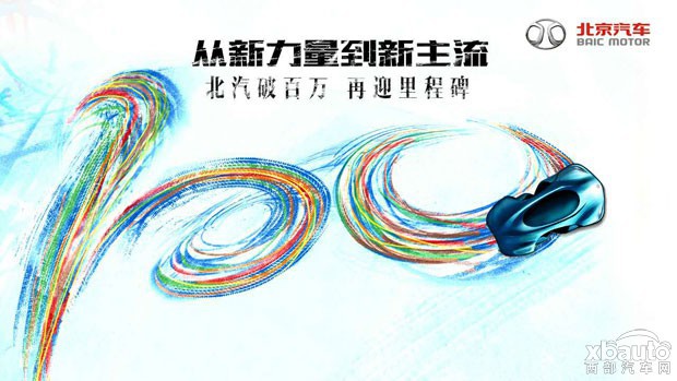 100万辆下线 北汽自主从“新力量”到“新主流”