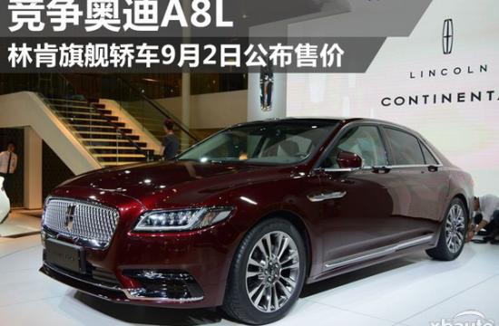 林肯全新Continental将9月2日上市 竞争奥迪A8L