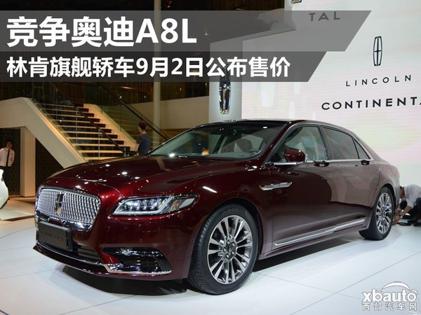 林肯全新Continental将9月2日上市 竞争奥迪A8L