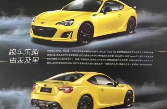 斯巴鲁在华推BRZ黄色限量版 或9月上市