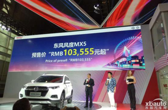 东风风度MX5预售10.3555万起 11月上市