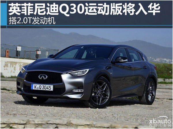 搭载7速双离合 英菲尼迪Q30运动版将入华