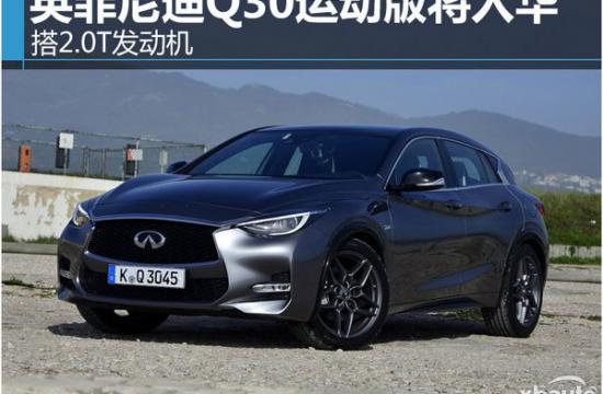 搭载7速双离合 英菲尼迪Q30运动版将入华
