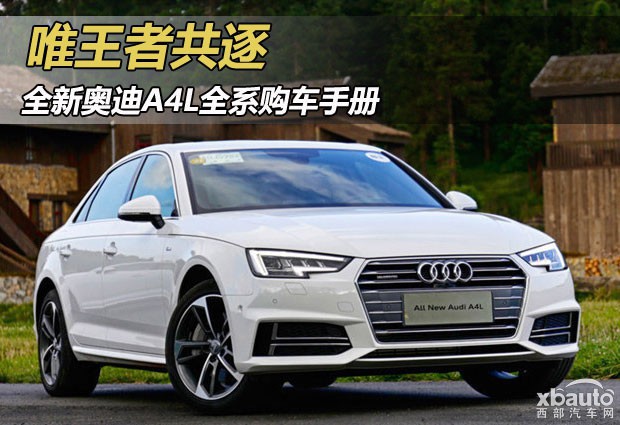唯王者共逐 全新奥迪A4L全系购车手册