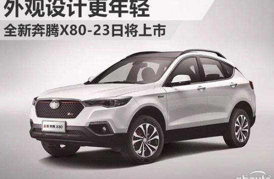 外观设计更年轻 一汽奔腾全新X80将9月23日上市