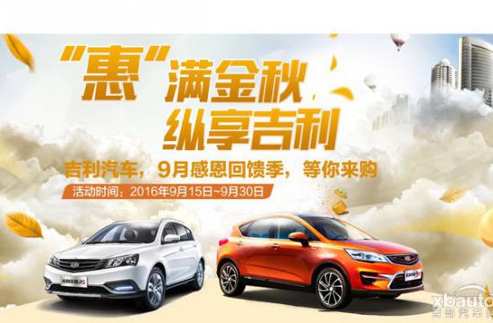 “价”遇金秋，与吉利汽车来一场“约惠”