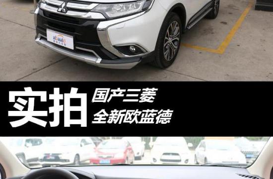 最熟悉的陌生人 广汽三菱欧蓝德实拍