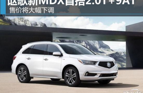讴歌新MDX将首搭2.0T动力 匹配9AT变速箱