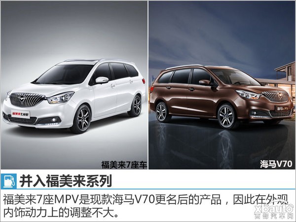 预计售价7万起 新款福美来/福美来MPV今晚上市