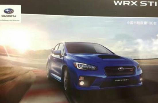 限量100辆 曝中规版斯巴鲁WRX STi消息