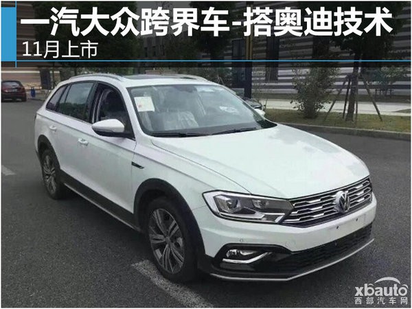 一汽大众跨界车-共享奥迪技术 11月将上市