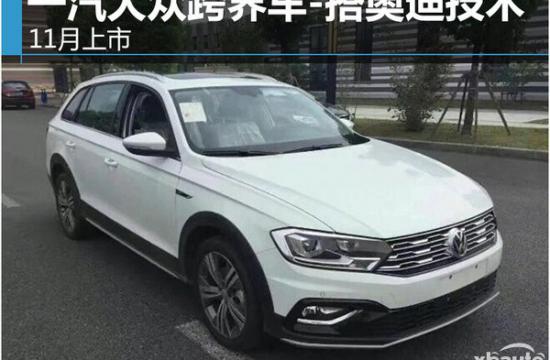 一汽大众跨界车-共享奥迪技术 11月将上市