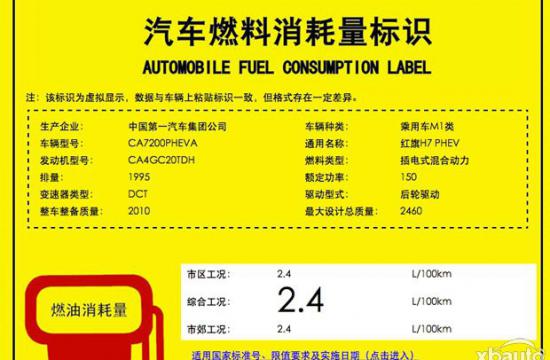 红旗H7 PHEV新消息 综合油耗2.4L/100km