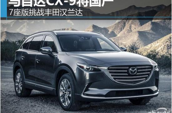 马自达CX-9将国产 7座版挑战丰田汉兰达