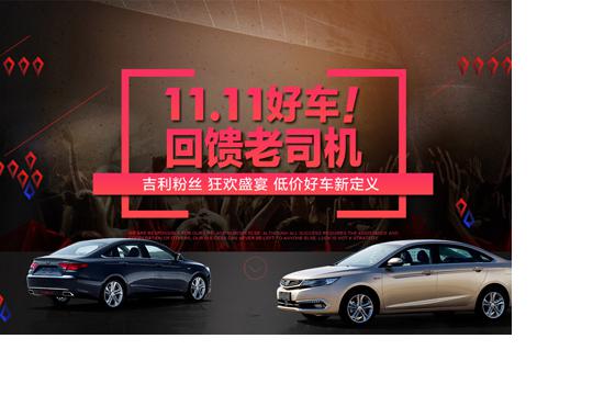 吉利汽车电商平台双十一活动火热来袭