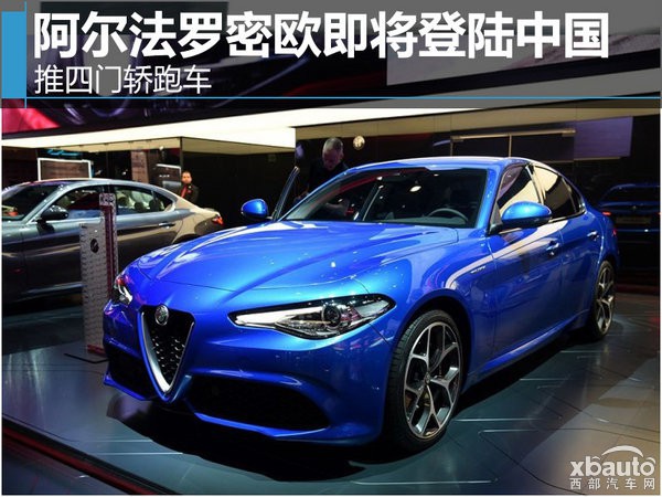 阿尔法罗密欧即将登陆中国 推四门轿跑车