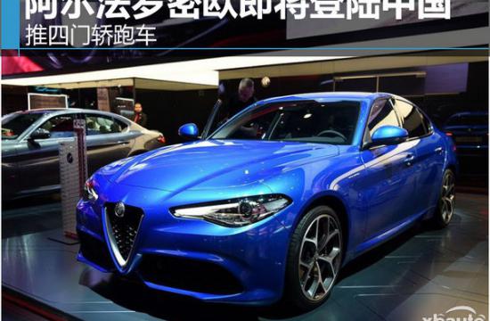 阿尔法罗密欧即将登陆中国 推四门轿跑车