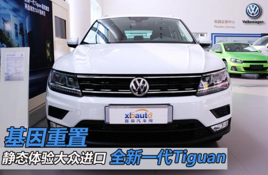 基因重置 静态体验大众进口全新一代Tiguan