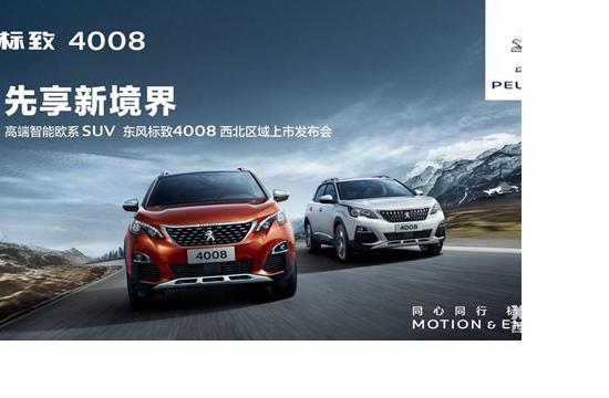 先享 新境界，东风标致4008先声夺人领“新”西北