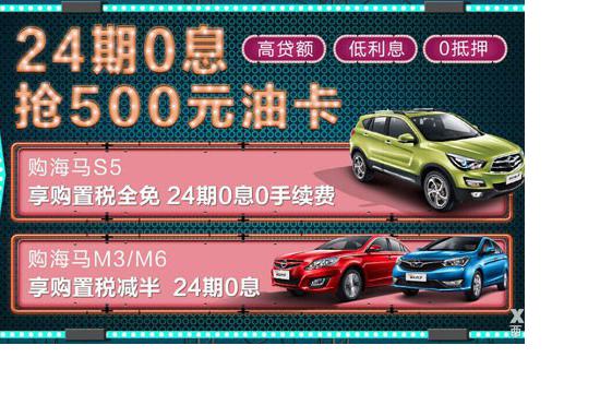 税末狂欢趁现在，海马24期0息抢500元油卡
