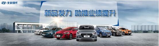 2016砥砺前行 北京现代新年再启新征程