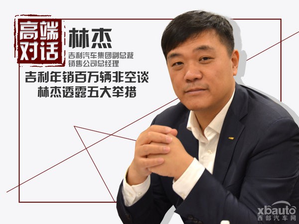 吉利年销百万辆非空谈 林杰透露五大举措-图1