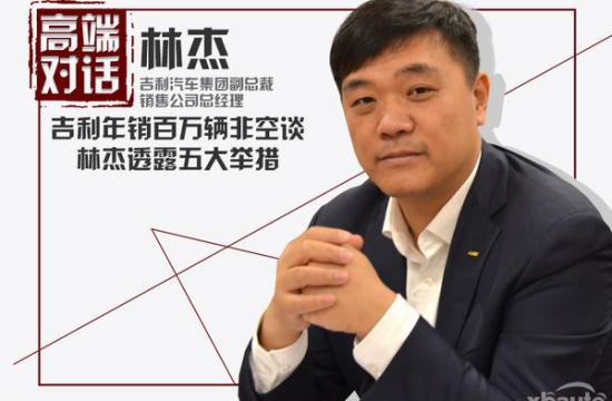 吉利年销百万辆非空谈 林杰透露五大举措