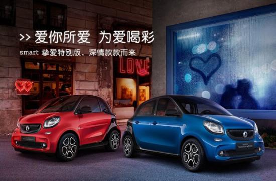 14.0888万起 smart两款挚爱特别版上市