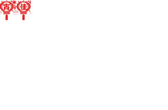 万家灯火迎满“悦” 阖家幸福“悦”团圆