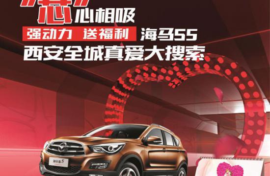 “芯”心相吸  强动力 送福利 8万级海马S5 西安全城真爱大搜索邀您报名