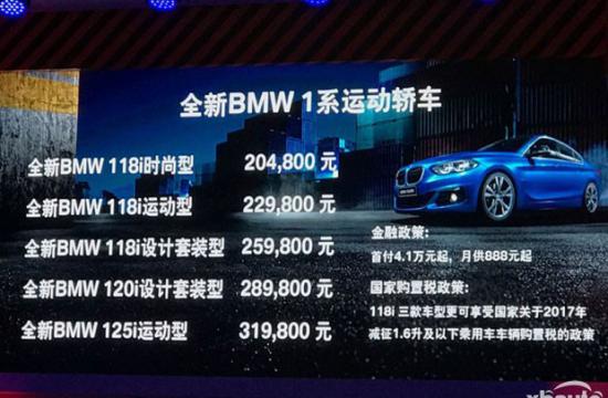 宝马1系三厢版上市 售20.48-31.98万元