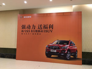 2017，海马汽车厂家直销会开年新福利，开启新篇章