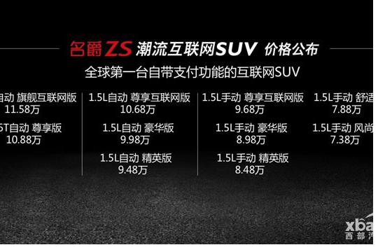 上汽名爵ZS正式上市售7.38-11.58万元