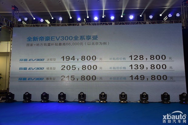 吉利帝豪EV300上市 补贴后售12.88万起