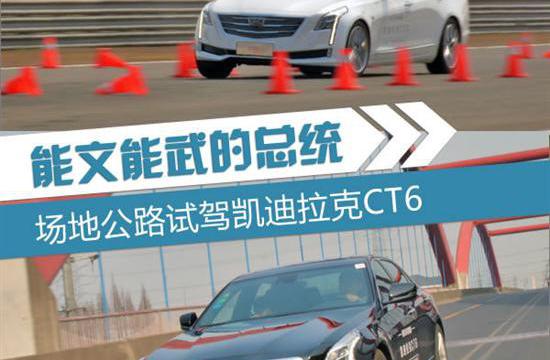 双面性格的美式旗舰 凯迪拉克CT6试驾体验