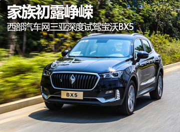 家族初露峥嵘 三亚深度试驾宝沃BX5