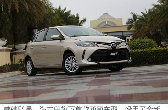 年轻人的合适代步车 一汽丰田威驰FS试驾