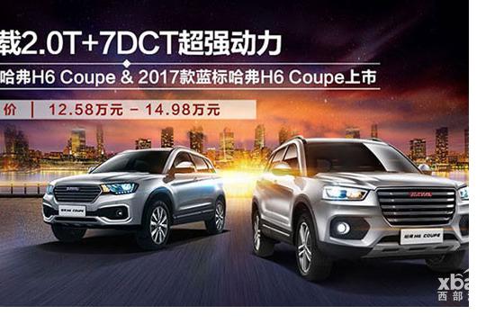 新款哈弗H6 Coupe上市 售12.58-14.98万