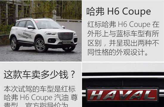 H6家族阵容升级 试驾红标哈弗H6 Coupe